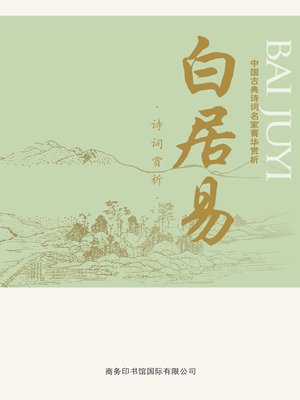 cover image of 中国古典诗词名家菁华赏析（白居易）(Essence Appreciation of Famous Classical Chinese Poems Masters (Bai Juyi))